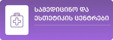 სამედიცინო და ესთეტიკის ცენტრების მომარაგება — ჰიგიენა და სახარჯი მასალები | Supta.ge